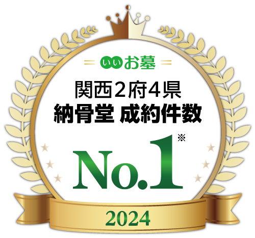 関西2府4県納骨堂制約件数№1